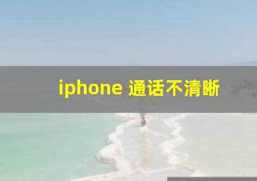 iphone 通话不清晰